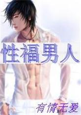 性福男人