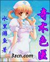 奇术色医
