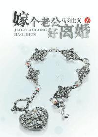 嫁个老公好离婚
