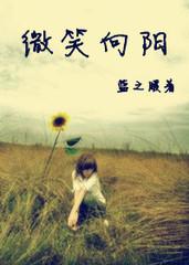 微笑向阳梦繁花
