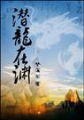 潜龙在渊(探险文)