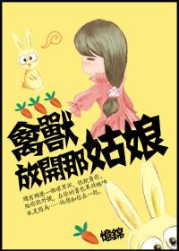 喂,放开那姑娘！