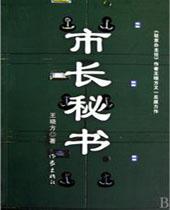 市长秘书