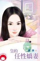 皇的任性娇妻