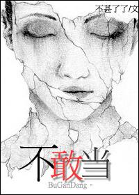 不敢当
