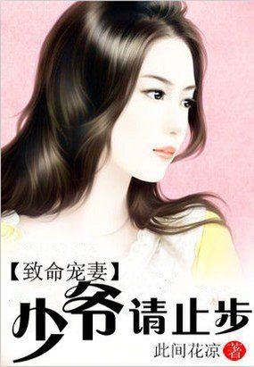 致命宠妻:少爷请止步