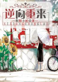 逆向重来