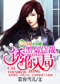 黑枭总裁,诱你入局