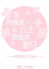 肉食系公主与草食系驸马
