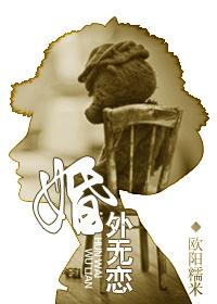 婚外无恋