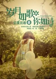 岁月如歌你如诗