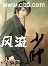风流少帅