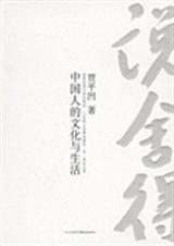 说舍得中国人的文化与生活