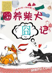 圈养柴犬囧记