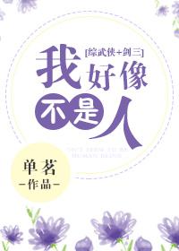 (综武侠+剑三同人)[综武侠+剑三]我好像不是人