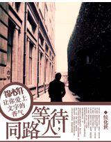 等待,同路人