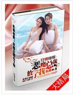 恶魔总裁,放了我