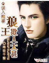 误入魔掌:狼王欺人太甚