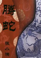 螣蛇