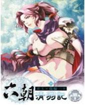 六朝清羽记