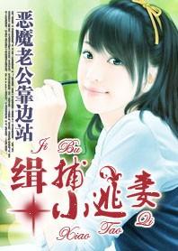 缉捕小逃妻
