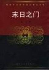 末日之门