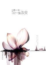 哪一年,让一生改变(全)
