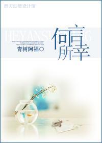 何言所幸
