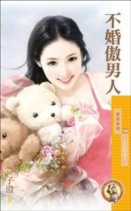不婚傲男人