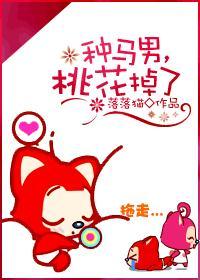 种马男,桃花掉了！