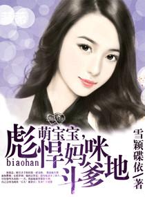 萌宝宝,彪悍妈咪斗爹地