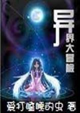 异界大冒险1
